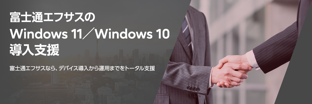 富士通エフサスのWindows 11／Windows 10 導入支援
