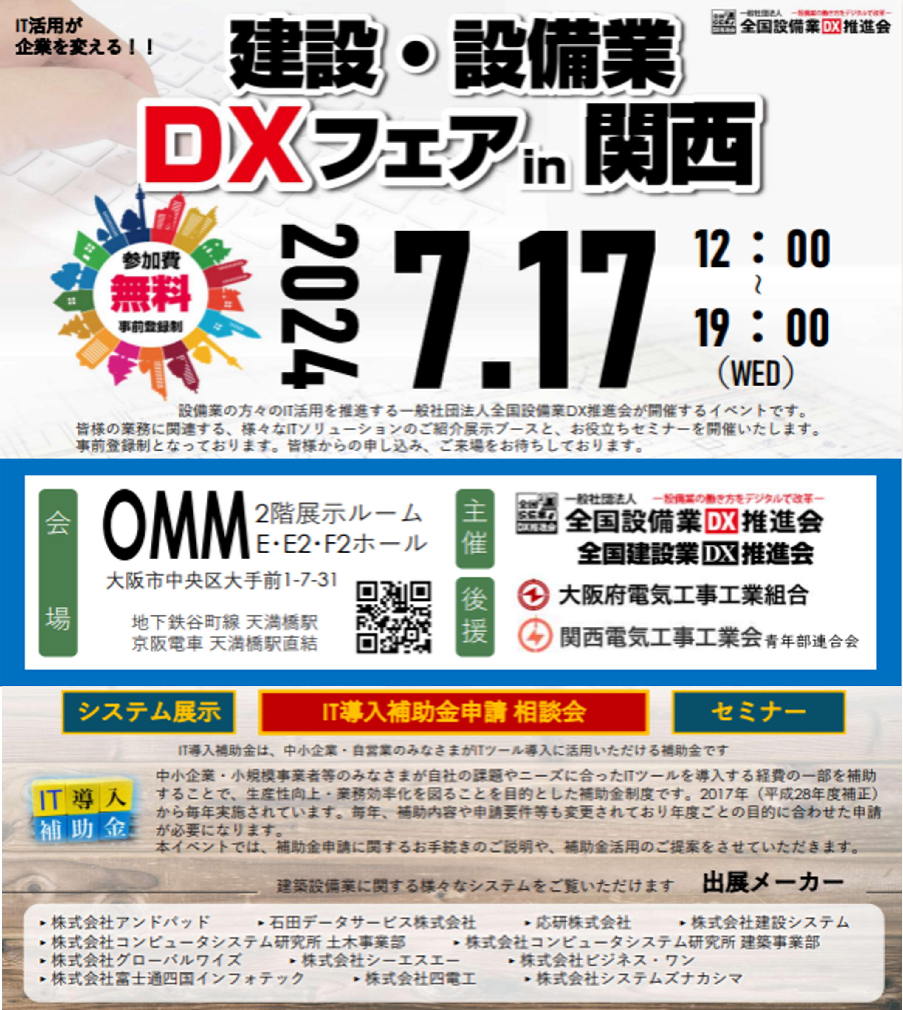 建設・設備業DXフェアin関西