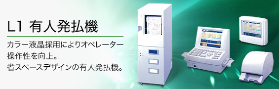 L1 有人発払機