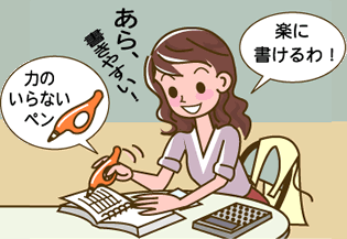 力のいらないペン　楽に書けるわ！