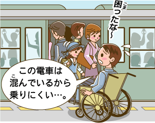 この電車は混んでいるから乗りにくい・・・。