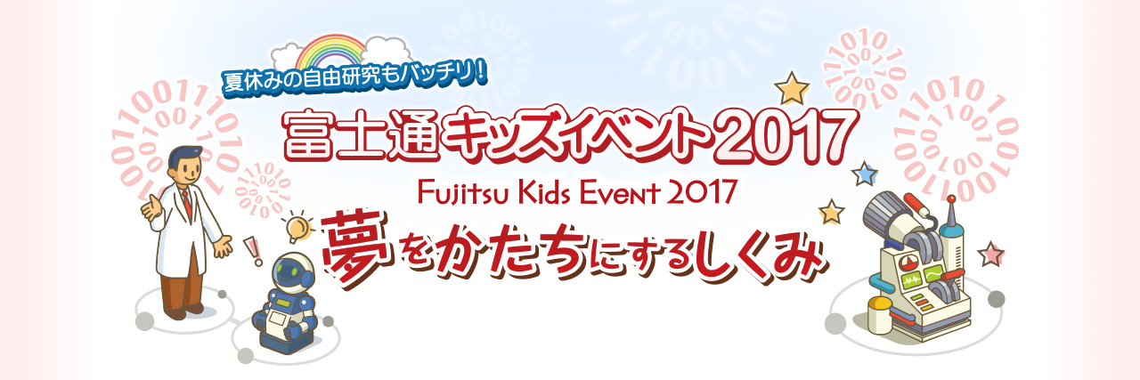 富士通キッズイベント2017