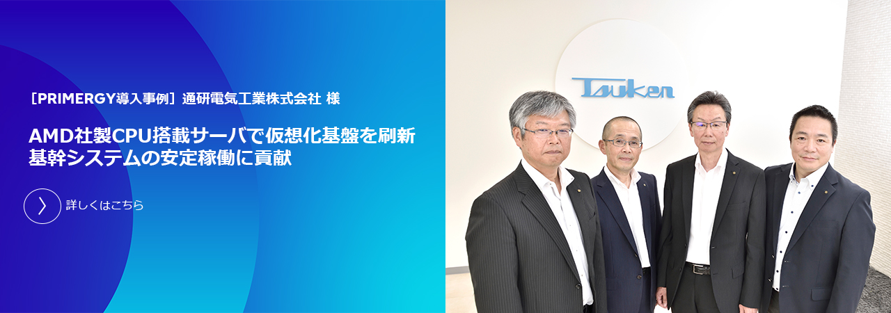 PRIMERGY 導入事例 通研電気工業株式会社様