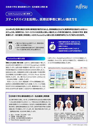 日本赤十字社 愛知医療センター 名古屋第二病院 様 導入事例 ダウンロード資料のサムネイル画像