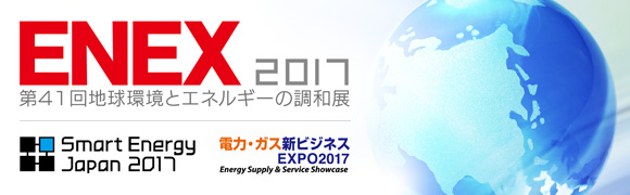 ENEX2017出展