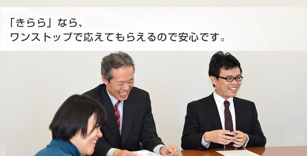 「きらら」なら、ワンストップで応えてもらえるので安心です。