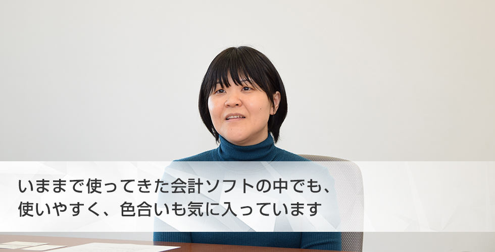 いままで使ってきた会計ソフトの中でも、使いやすく、色合いも気に入ってます