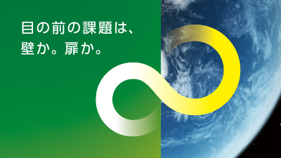 目の前の課題は、壁か。扉か。