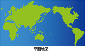 平面世界地図