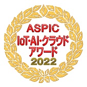 ASPIC IoT･AI･クラウドアワード2022
