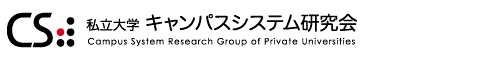 私立大学キャンパスシステム研究会