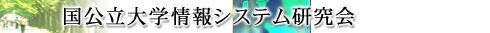 国公立大学情報システム研究会
