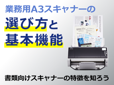 業務用A3スキャナーの選び方と基本機能