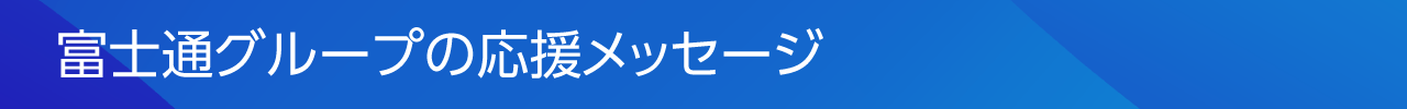 富士通グループの応援メッセージ