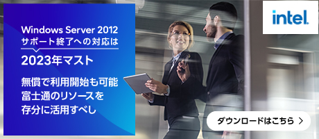 Windows Server 2012サポート終了への対応は2023年マスト 無償で利用開始も可能 富士通のリソースを存分に活用すべし ダウンロードはこちら