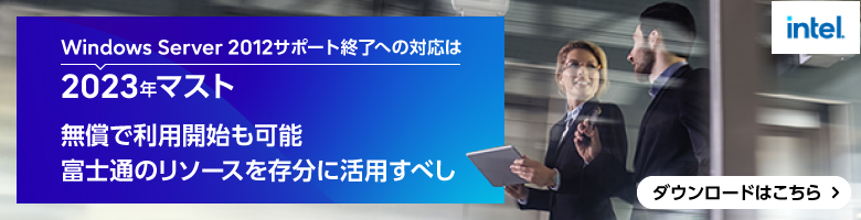 Windows Server 2012サポート終了への対応は2023年マスト 無償で利用開始も可能 富士通のリソースを存分に活用すべし ダウンロードはこちら