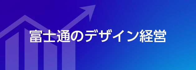 富士通のデザイン経営