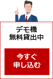 デモ機 貸出サービス