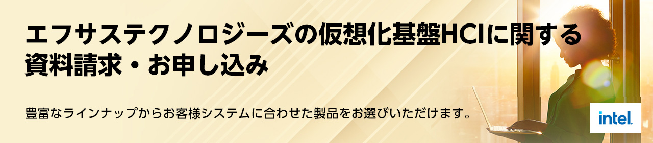 富士通の仮想化基盤HCIに関する資料請求・お申し込み