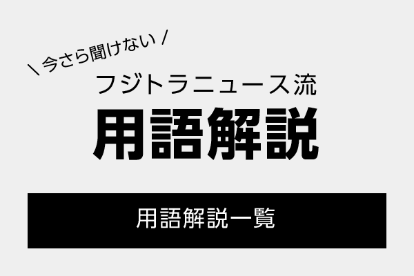 フジトラニュース流 用語解説