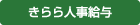 きらら人事給与