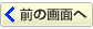 前へ