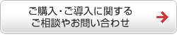 ご購入・ご導入に関するご相談やお問い合わせ