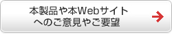 本製品や本Webサイトへのご意見やご要望