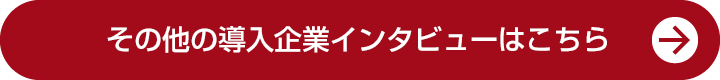 その他の導入企業インタビューはこちら