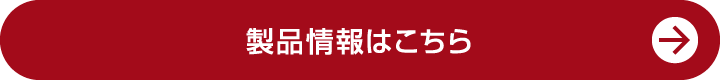 製品情報はこちら