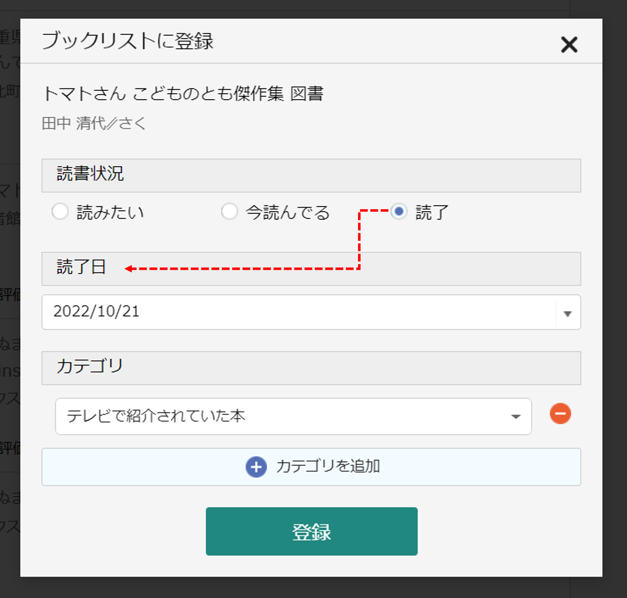 読書推進サービス ブックリスト『読了日』登録