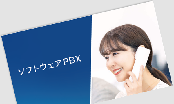 ソフトウェアPBX カタログ