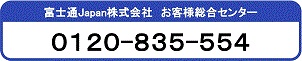 お客様総合センター 0120-835-554