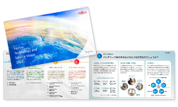Fujitsu Technology and Service Vision 2021サマリー版ダウンロード