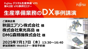 生産準備業務のDX事例講演