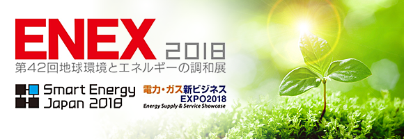 ENEX2018出展