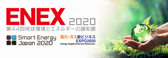 ENEX2020出展