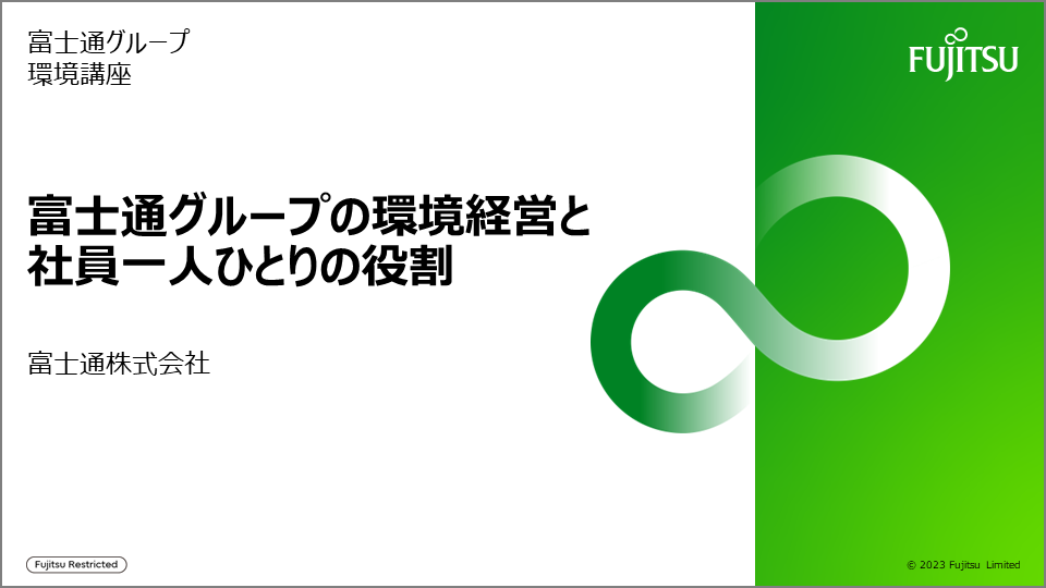 富士通グループの環境経営と社員一人ひとりの役割