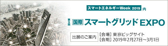 スマートグリッドEXPO出展