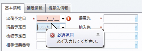 入力箇所・エラー箇所の強調表示画面サンプル図