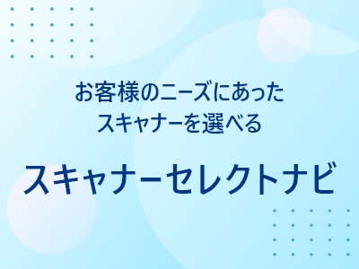 スキャナーセレクトナビ