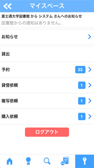 スマートフォンマイスペース画面の図