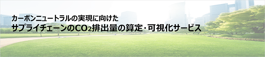 カーボンニュートラルの実現に向けたサプライチェーンのCO2排出量の算定・可視化サービス