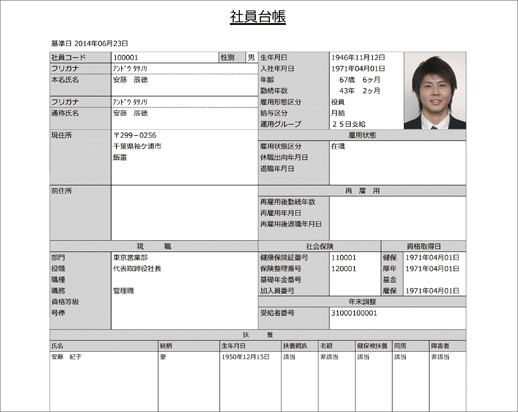 社員台帳 画面イメージ