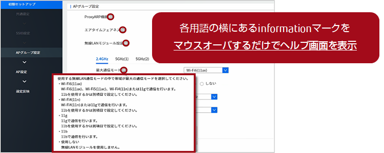 図：直観的なGUIについての説明、(3)各用語の横にあるinformationマークをマウスオーバするだけでヘルプ画面を表示