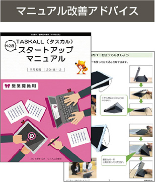 マニュアル改善アドバイス