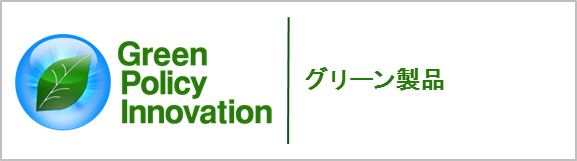 グリーン製品（富士通グループ独自）