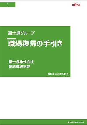 富士通グループ「職場復帰の手引き」