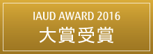 IAUD AWARD 2016 大賞受賞