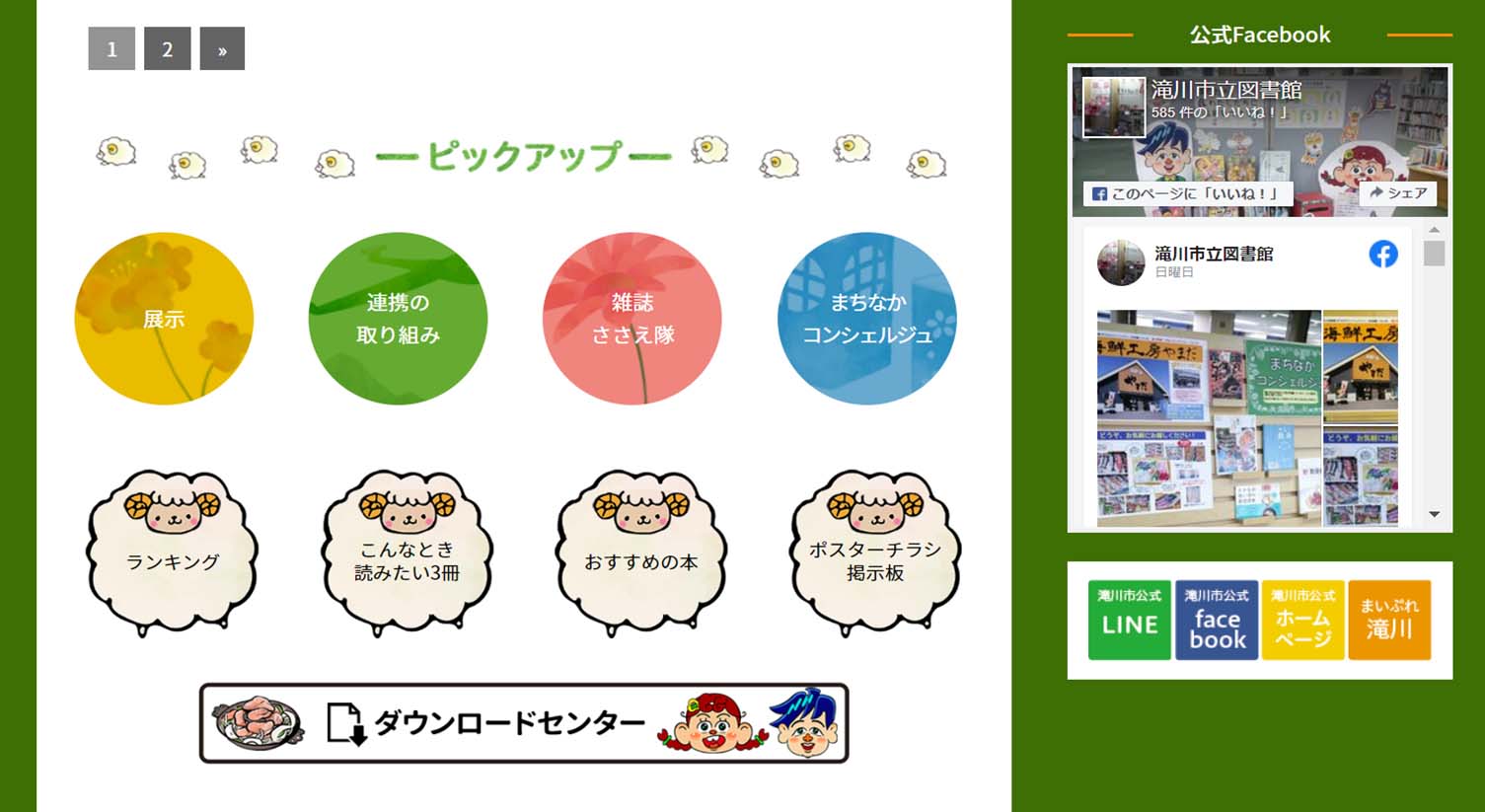 広報支援サービスを利用した滝川市立図書館様ホームページ 広報支援サービスを利用した滝川市立図書館様ホームページ